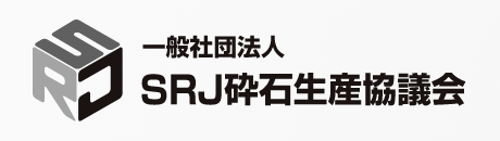 一般社団法人 SRJ砕石生産協議会のロゴ